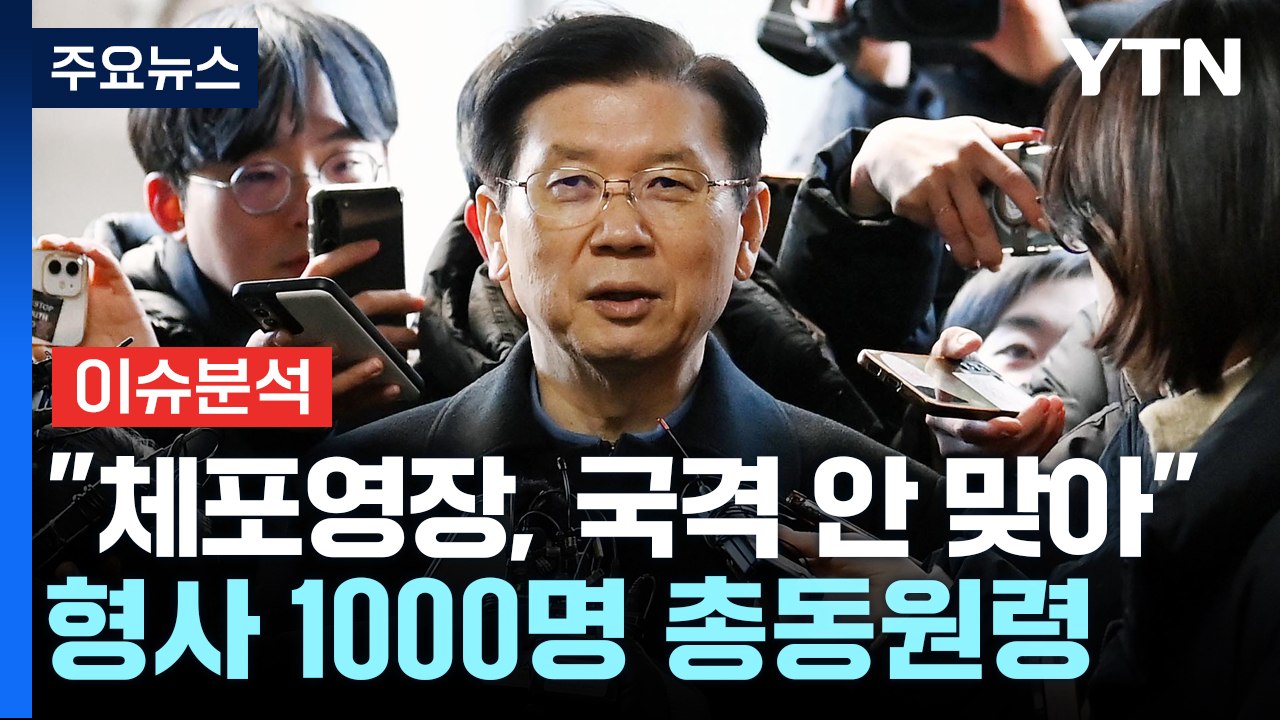"체포영장, 국격 안 맞아"...형사 1000명 총동원령 / YTN