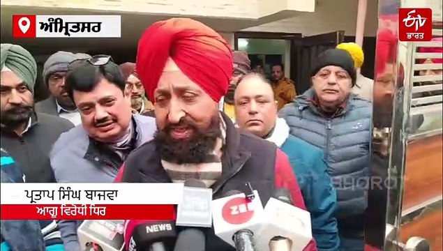 ਵਿਰੋਧੀ ਧਿਰ ਦੇ ਨੇਤਾ ਪ੍ਰਤਾਪ ਸਿੰਘ ਬਾਜਵਾ ਪੁਜੇ ਆਪ ਵਿਧਾਇਕ ਕੁੰਵਰ ਵਿਜੇ ਪ੍ਰਤਾਪ ਸਿੰਘ ਦੇ ਘਰ