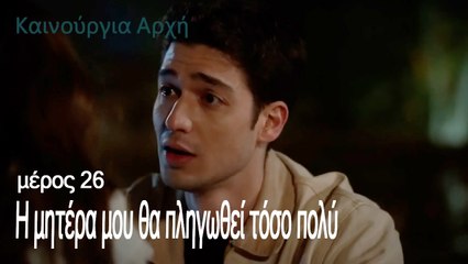 Η μητέρα μου θα πληγωθεί τόσο πολύ