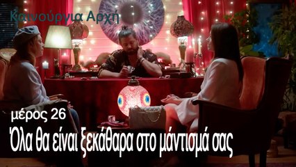 Όλα θα είναι ξεκάθαρα στο μάντισμά σας