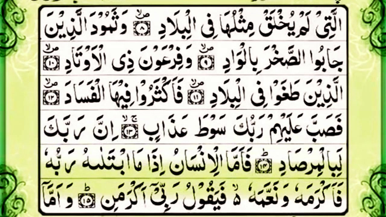 Surah Fajr Complete With Urdu Translation | Beautiful Recitation By Sheikh Saad Al-Ghamdi