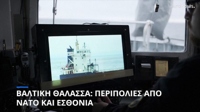 Βαλτική Θάλασσα: Περιπολίες από ΝΑΤΟ και Εσθονία για τα υποθαλάσσια καλώδια