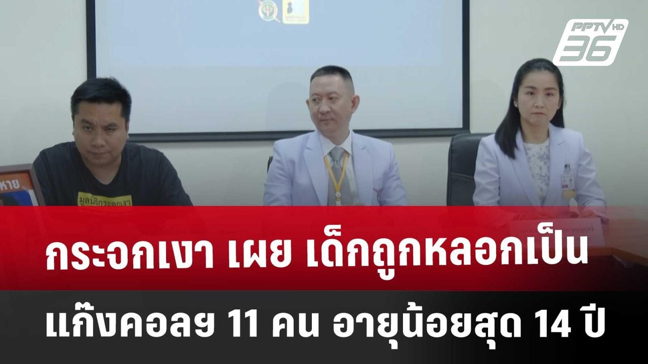 กระจกเงา เผย เด็กถูกหลอกเป็นแก๊งคอลฯ 11 คน อายุน้อยสุด 14 ปี  | เข้มข่าวค่ำ | 10 ม.ค. 68