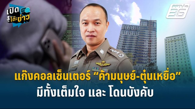 Highlight | แก๊งคอลเซ็นเตอร์ “ค้ามนุษย์-ตุ๋นเหยื่อ”มีเต็มใจและโดนบังคับ | เปิดโต๊ะข่าว | 10 ม.ค.68