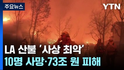 LA 산불 '사상 최악'...10명 사망·73조 원 피해 / YTN