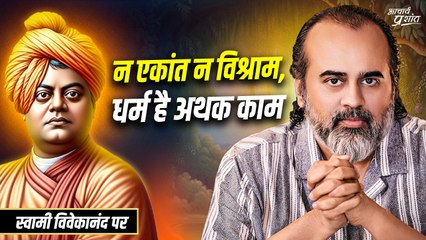न एकांत न विश्राम, धर्म है अथक काम || आचार्य प्रशांत, स्वामी विवेकानंद पर (2020)
