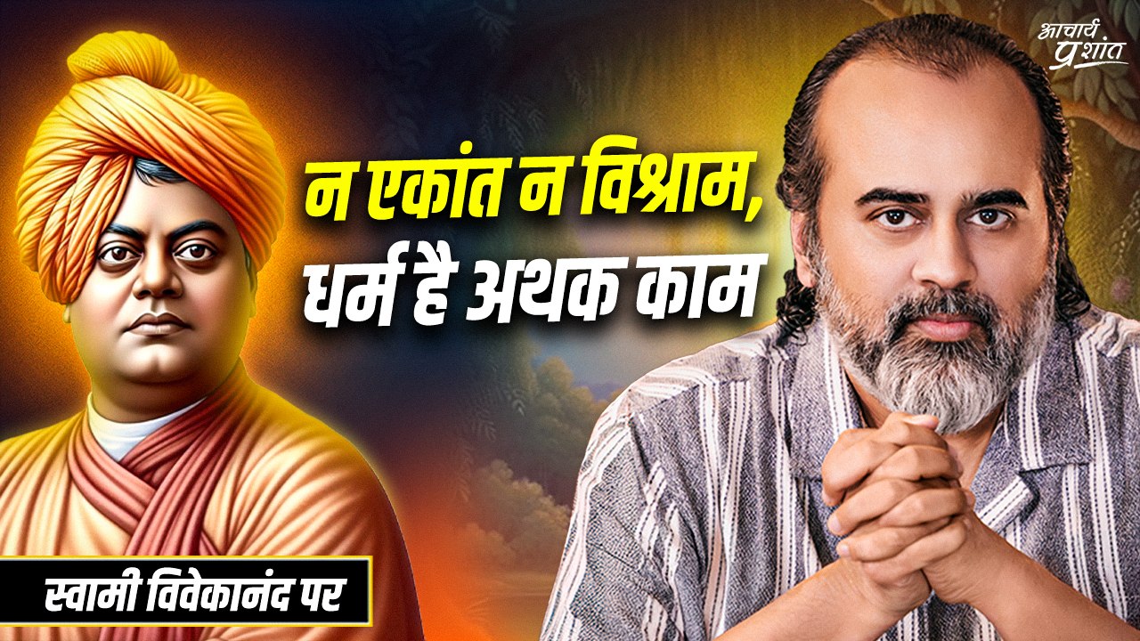 न एकांत न विश्राम, धर्म है अथक काम || आचार्य प्...