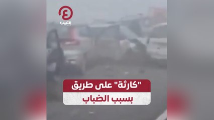 "كارثة" على طريق بسبب الضباب