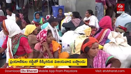 సంక్రాంతి సందడి - కిక్కిరిసిన విజయవాడ బస్టాండ్​