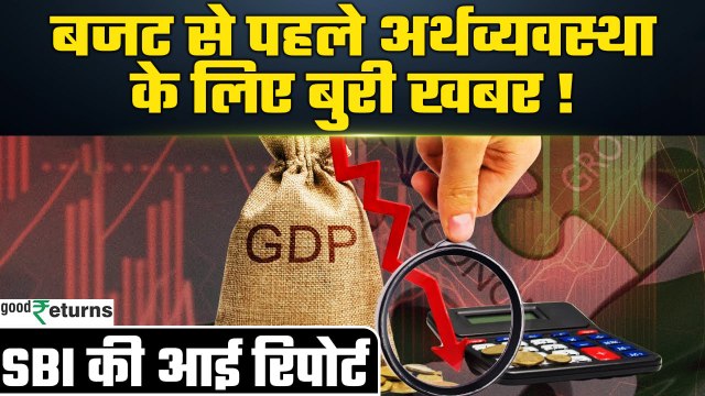 Union Budget 2025 से पहले Indian Economy के लिए आई बुरी खबर, भारत को झटका! GoodReturns
