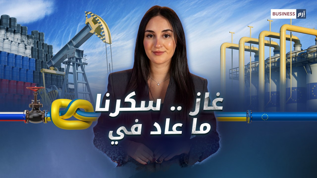 بعد توقف إمدادات الغاز الروسي إلى أوروبا.. ما الخيارات المتاحة ؟