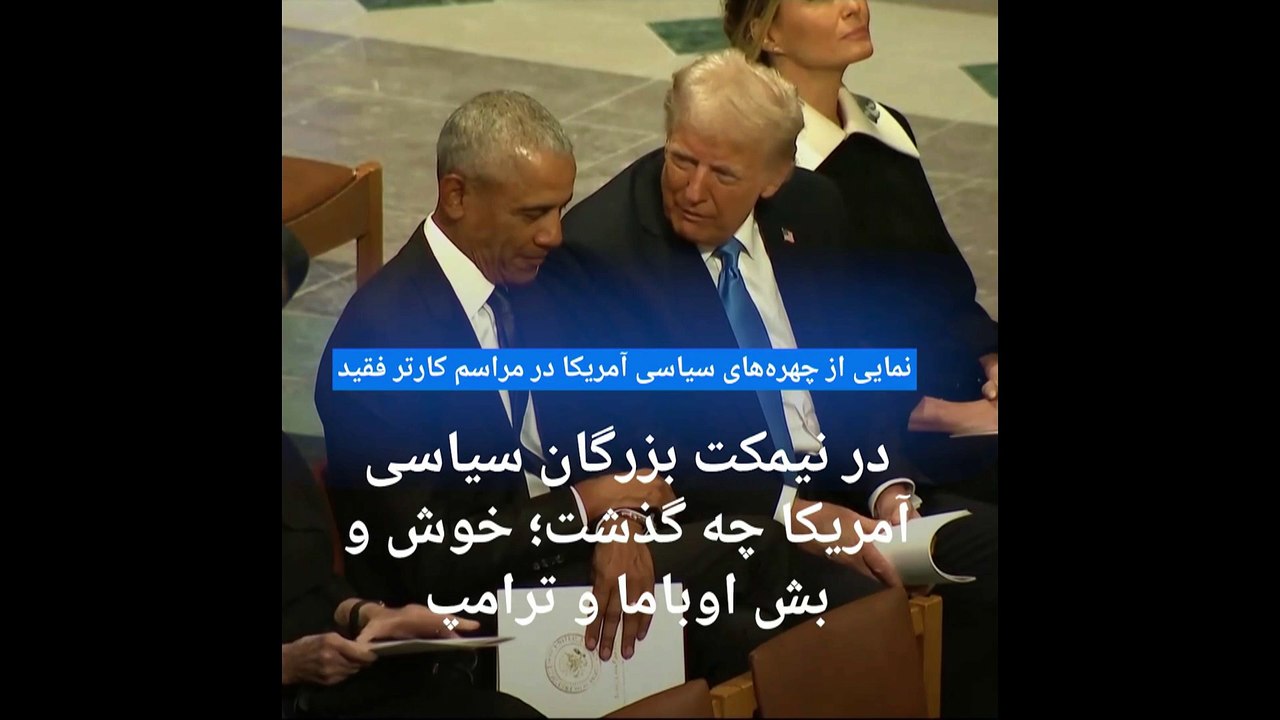 تشییع پرحاشیه جیمی کارتر؛ از خوش و بش ترامپ و بوش با اوباما تا نگاه سنگین کامالا هریس