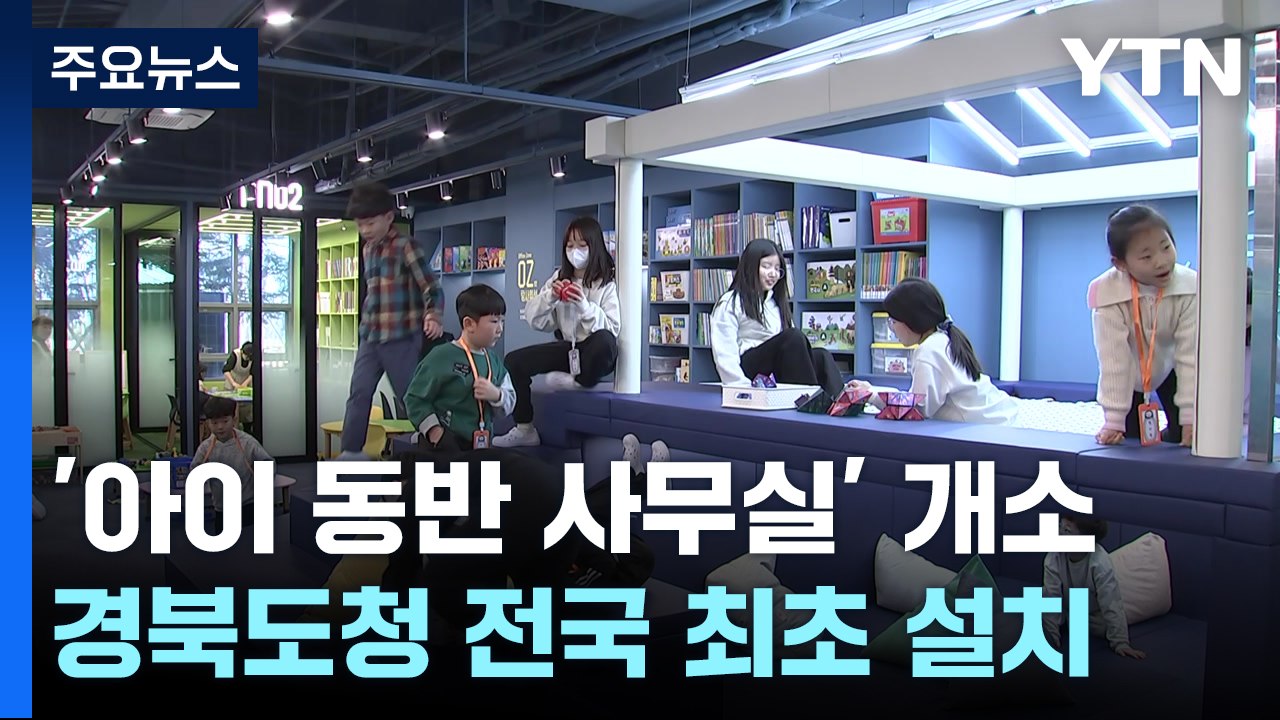 "사무실에서 돌봄까지"...경북도청에 '아이 동반 사무실' 문 열어 / YTN