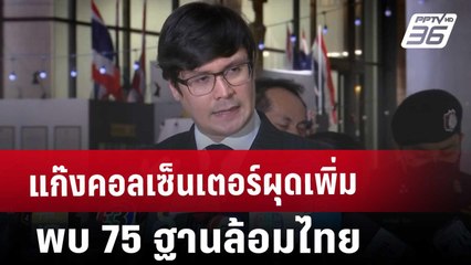 แก๊งคอลเซ็นเตอร์ผุดเพิ่ม พบ 75 ฐานล้อมไทย | เข้มข่าวค่ำ | 10 ม.ค. 68