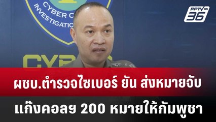 ผชบ.ตำรวจไซเบอร์ ยัน ส่งหมายจับแก๊งคอลฯ 200 หมายให้กัมพูชา | เข้มข่าวค่ำ | 10 ม.ค. 68