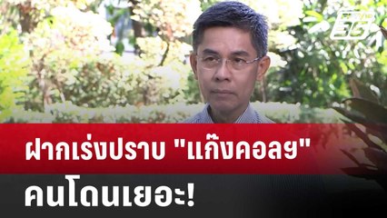 ฝากเร่งปราบ "แก๊งคอลฯ" คนโดนเยอะ! | เข้มข่าวค่ำ | 10 ม.ค. 68