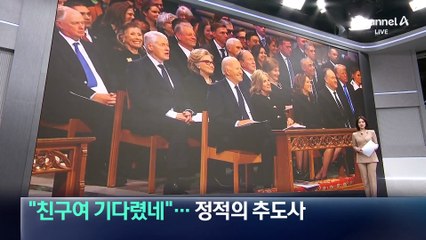 “친구여 기다렸네”…정적의 추도사