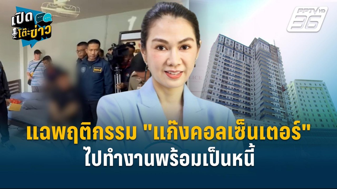 Highlight |  "นักวิจัย" แฉ "แก๊งคอลเซ็นเตอร์ แฉ...