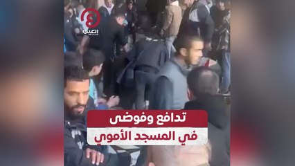 تدافع وفوضى في المسجد الأموي