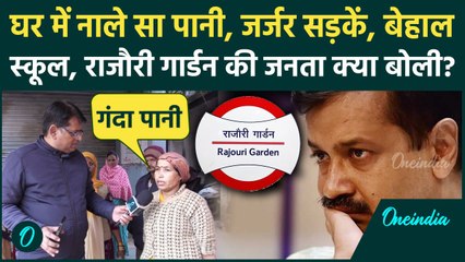 Delhi Election 2025: Rajouri Garden के घरों में नाले सा पानी, हजारों का बिजली बिल, क्या बोली जनता