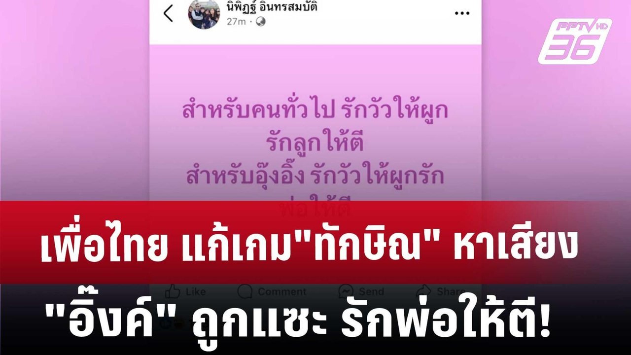 เพื่อไทย แก้เกม"ทักษิณ"หาเสียง "อิ๊งค์" ถูกแซะ รักพ่อให้ตี! | เข้มข่าวค่ำ | 10 ม.ค. 68