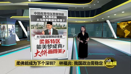 柔佛新特区能否实现经济腾飞？借力新加坡打造马版深圳🚀