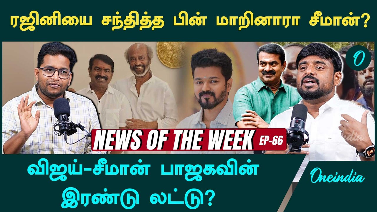 News of the week EP- 66 | பெரியாரை சீமான் விமர்சிப்பது ஏன்? | Seeman | Periyar | Oneindia Arasiyal