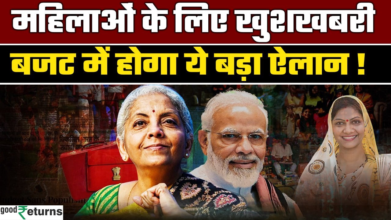 Union Budget 2025: महिलाओं के लिए होगा खास ऐलान! इस बार मिलेगी खुशखबरी? GoodReturns