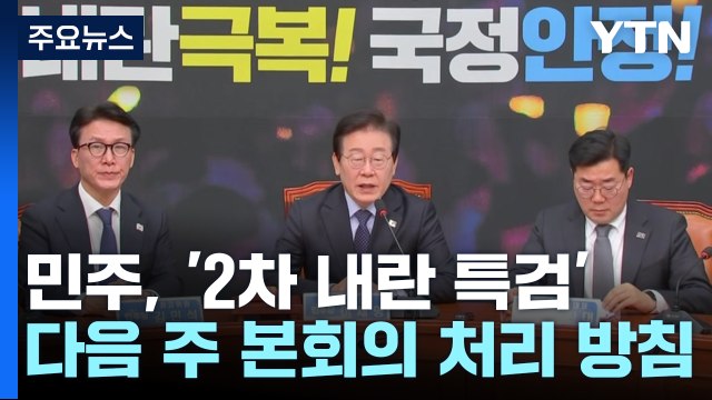 양보할 만큼 했다 ...2차 내란특검 다음 주 처리 방침 / YTN