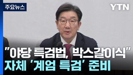 "야당 특검법, 박스갈이식"...자체 '계엄 특검' 준비 / YTN
