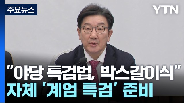 야당 특검법, 박스갈이식 ...자체 '계엄 특검' 준비 / YTN