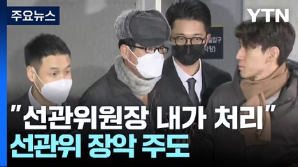 노상원 "선관위원장 내가 처리"...비선으로 선관위 장악 주도 / YTN