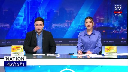 ไฟป่าสหรัฐ เผาวอดหนักสุดในประวัติศาสตร์  | เนชั่นทันข่าวค่ำ | 10 ม.ค.68 | PART 2
