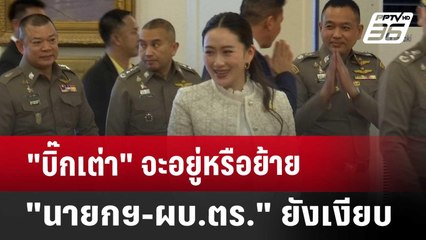 "บิ๊กเต่า" จะอยู่หรือย้าย "นายกฯ-ผบ.ตร." ยังเงียบ | เข้มข่าวค่ำ | 10 ม.ค. 68
