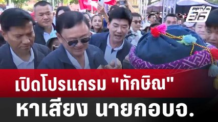 เปิดโปรแกรม "ทักษิณ" หาเสียง นายกอบจ. | เข้มข่าวค่ำ | 10 ม.ค. 68