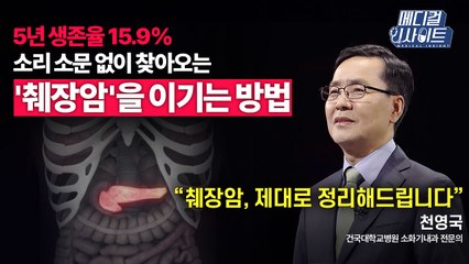 [메디컬 인사이트 66회] 소화기내과 전문의가 알려주는 '췌장암'의 증상과 치료법 / YTN
