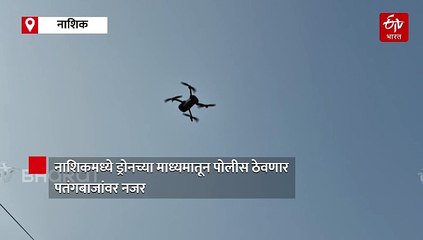 नायलॉन मांजा ठरतोय मृत्यूचे कारण, आता ड्रोनच्या माध्यमातून पोलीस ठेवणार पतंगबाजांवर नजर