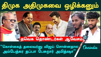 "2026ல் Vijayதான் ஆட்சிக்கு வருவார்"- TVK தொண்டர்கள் உற்சாகம் | Oneindia Tamil
