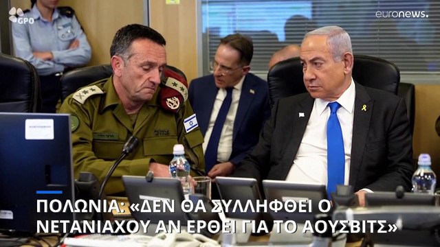Πολωνία: Ο Νετανιάχου δεν θα συλληφθεί αν παραστεί σε εκδήλωση μνήμης του Άουσβιτς
