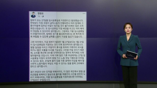 27일? 31일?...임시공휴일 놓고, 의견 분분 [앵커리포트] / YTN