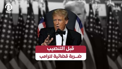 قبل التنصيب ضـــربة قضائية لترامب