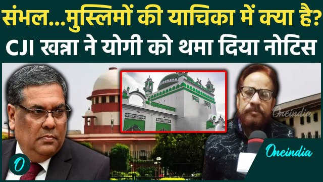 CJI Sanjiv Khanna: संभल जामा मस्जिद Supreme Court की याचिका में क्या | Sambhal News | वनइंडिया हिंदी