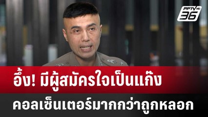 อึ้ง!มีผู้สมัครใจเป็นแก๊งคอลเซ็นเตอร์มากกว่าถูกหลอก | ลึกไม่ลับ | 10 ม.ค. 68