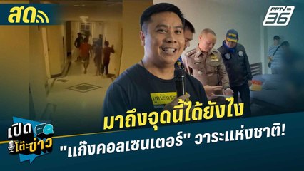 เปิดโต๊ะข่าวสุดสัปดาห์ | มาถึงจุดนี้ได้ยังไง "แก๊งคอลเซนเตอร์" วาระแห่งชาติ! | 11 ม.ค.68