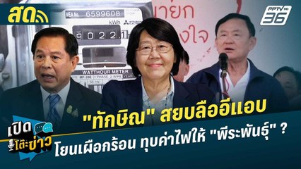 เปิดโต๊ะข่าวสุดสัปดาห์ | "ทักษิณ" สยบลืออีแอบ โยนเผือกร้อน ทุบค่าไฟให้ "พีระพันธุ์" ? | 12 ม.ค.68