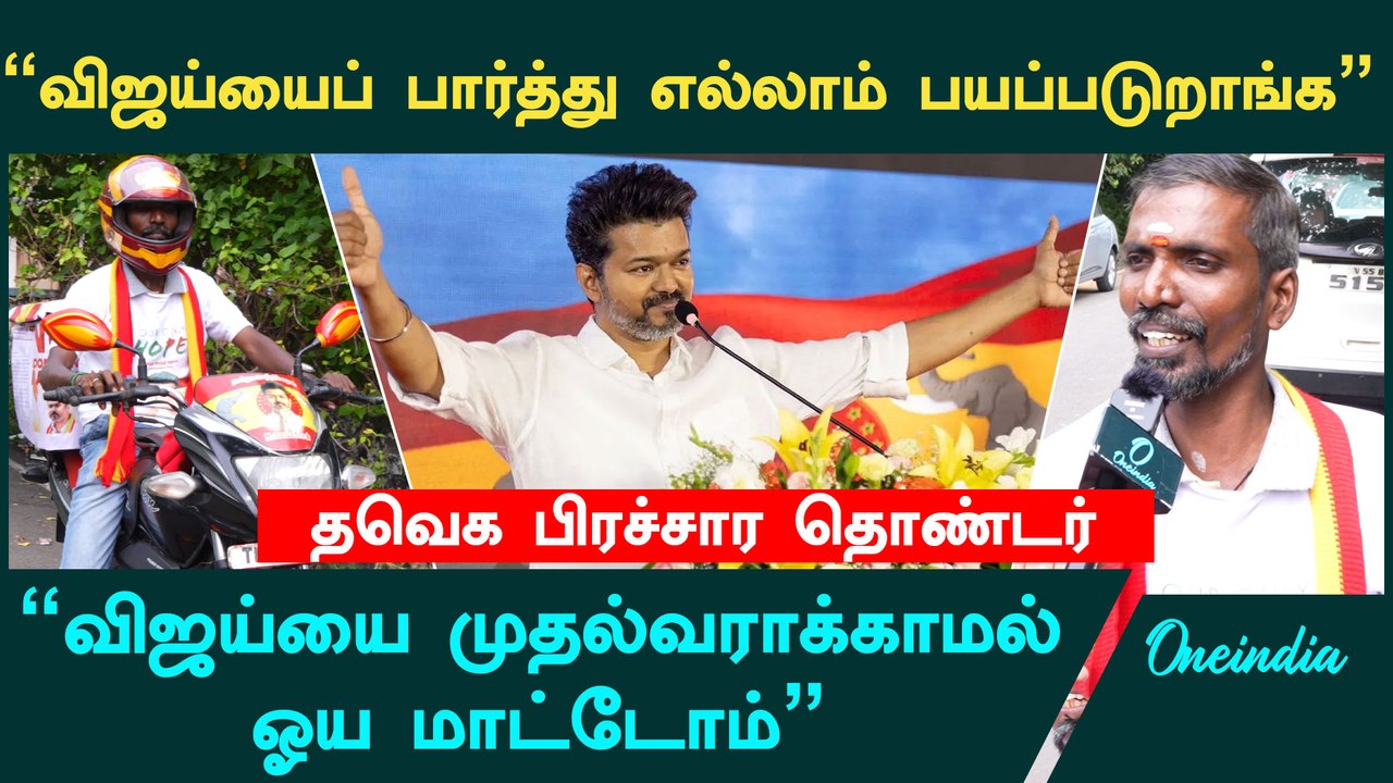 "விஜய்யின் கொள்கைகளை எடுத்துச் செல்வோம்" | TVK Vijay | Thalapathy Vijay | Oneindia Tamil