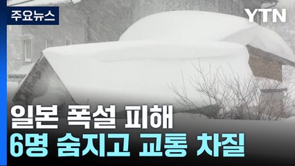 집까지 눈에 파묻힌 일본...폭설 피해 속출 / YTN