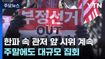 한파에도 관저 앞 시위 계속...내일도 대규모 집회 / YTN