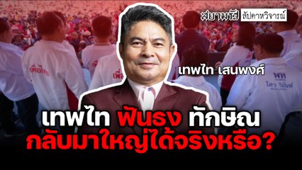 “เทพไท” ฟันธง “ทักษิณ” กลับมาใหญ่ได้จริงหรือ ? - สัปดาหวิจารณ์