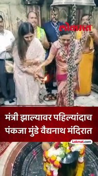 मंत्री झाल्यावर पहिल्यांदाच पंकजा मुंडे वैद्यनाथ मंदिरात गेल्या तेव्हा काय घडलं?